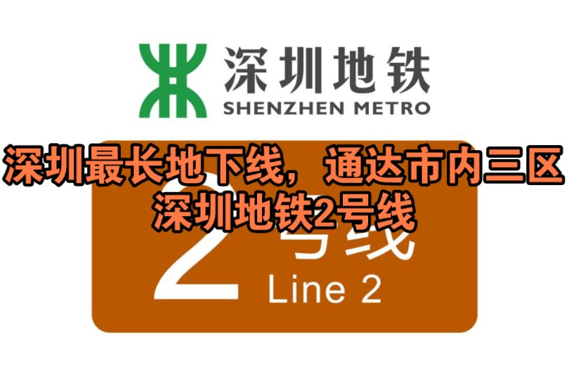 【贯穿南山、福田、罗湖的大动脉】深圳地铁2号线哔哩哔哩bilibili