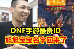 下载视频: DNF手游最贵ID！宝哥定闹钟直接把“旭旭宝宝”名字改回来了！