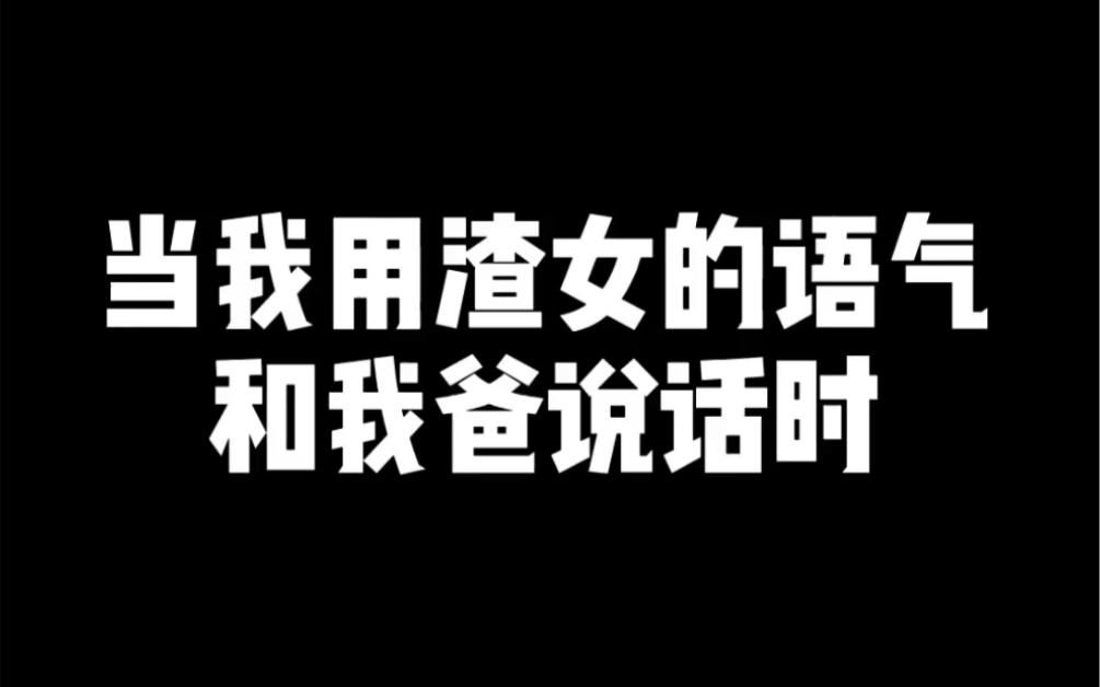 爸爸对不起其实我是个渣女哈哈哈哈哈哈哈哈哈哈哈哈哈哈