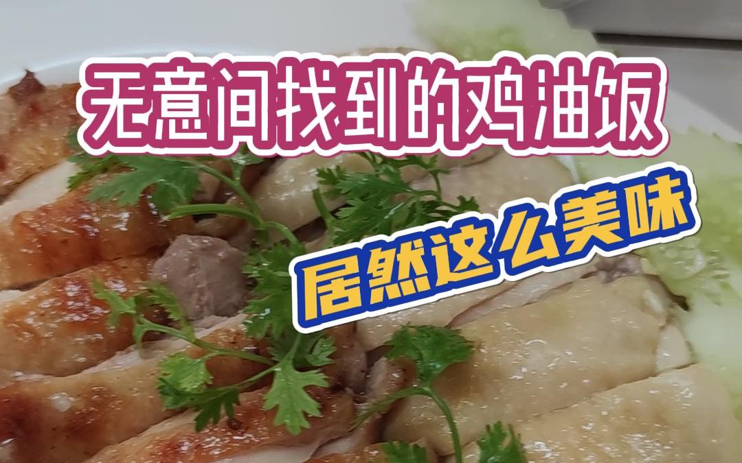 [图]泰国鸡油饭