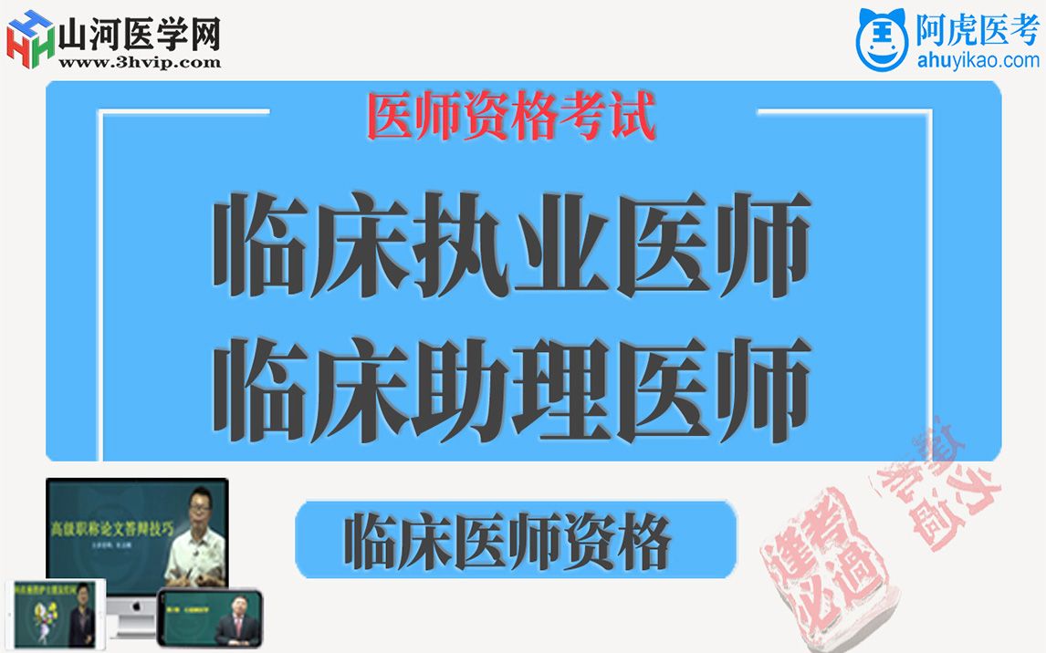 [图]临床执业（助理）医师-备考导学&预习班精讲课程|山河医学网