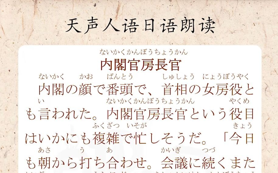 内阁官房长官 | 内阁官房长官 | 天声人语日语朗读 | 四国哔哩哔哩bilibili