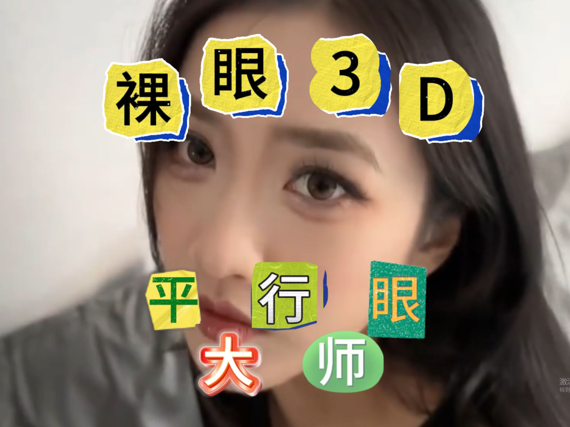 【平行眼3D网】小宁姐姐盯哔哩哔哩bilibili