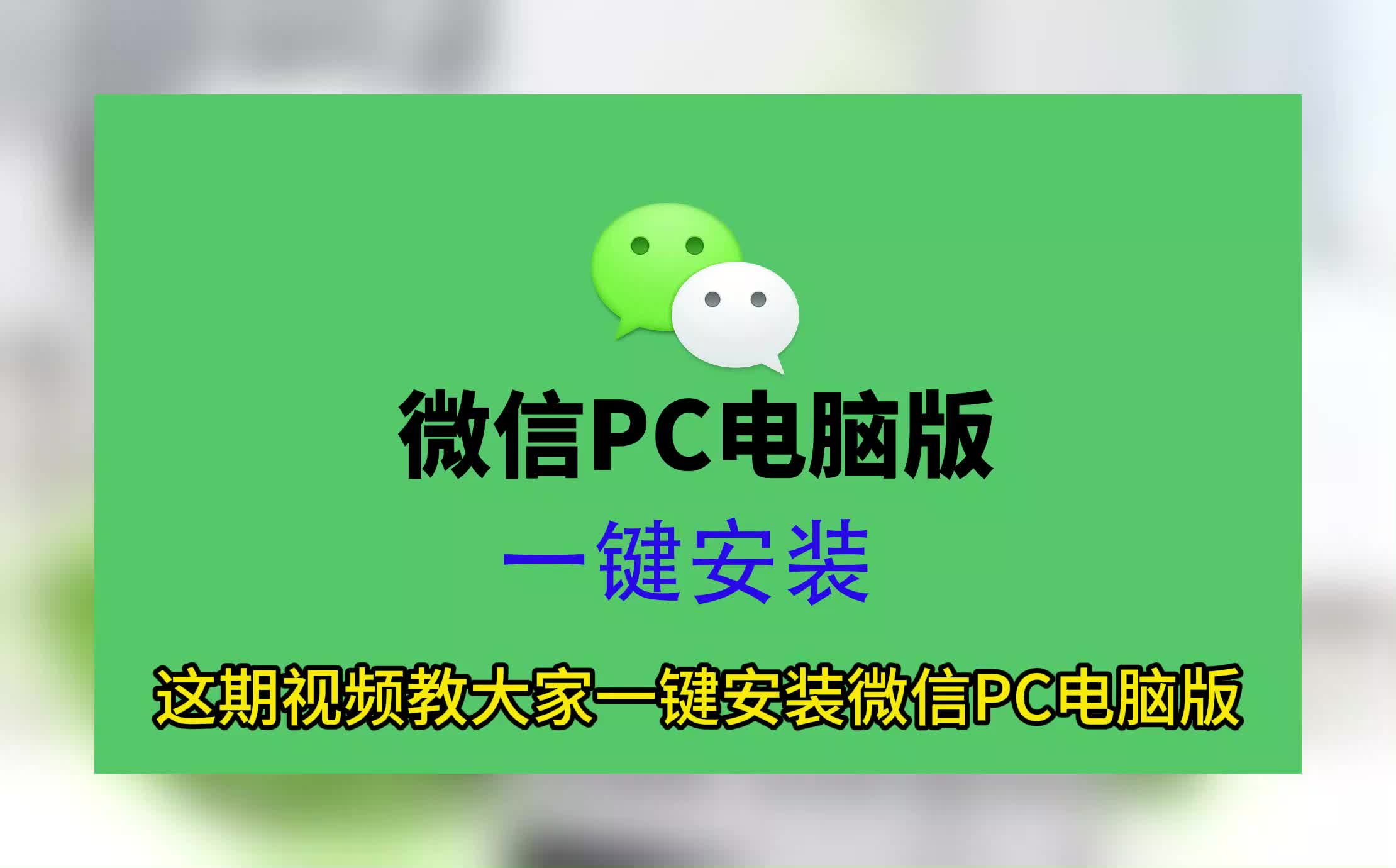 微信下载,微信下载安装,微信pc版下载,下载微信,微信安装教程
