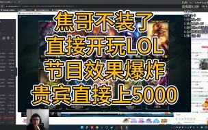 Download Video: 焦哥不装了！直接LOL启动~节目效果爆炸，贵宾直接上5000；这是想要加入日本队，备战下届名古屋亚运会的节奏吗？