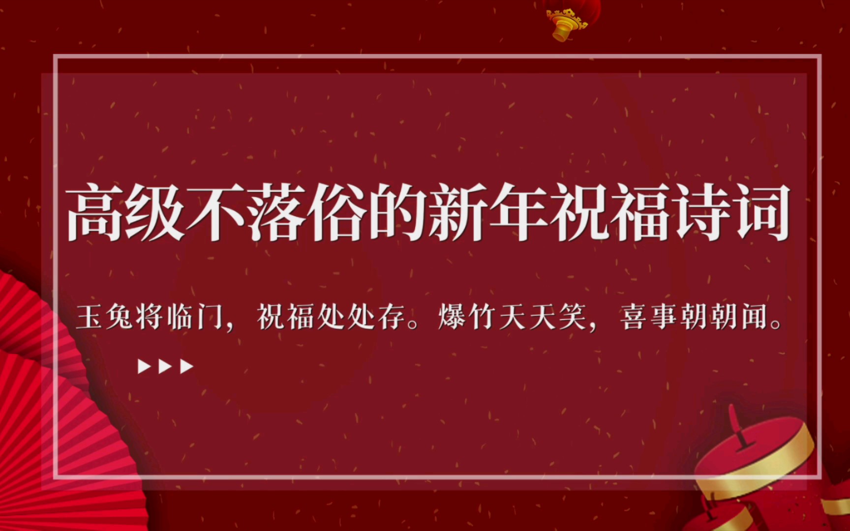 [图]“玉兔将临门，祝福处处存。爆竹天天笑，喜事朝朝闻”高级不落俗的新年祝福诗词