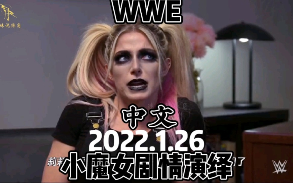 活动作品wwe2022126小魔女剧情演绎迷妹说摔角