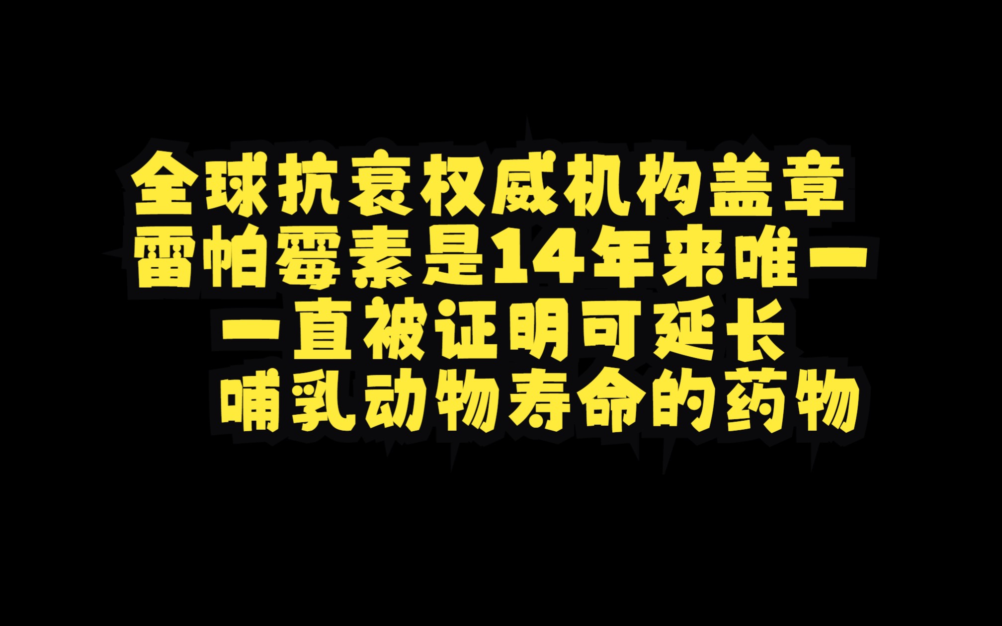 全球抗衰权威机构盖章:雷帕霉素是14年来唯一一直被证明可延长哺乳动物寿命的药物哔哩哔哩bilibili