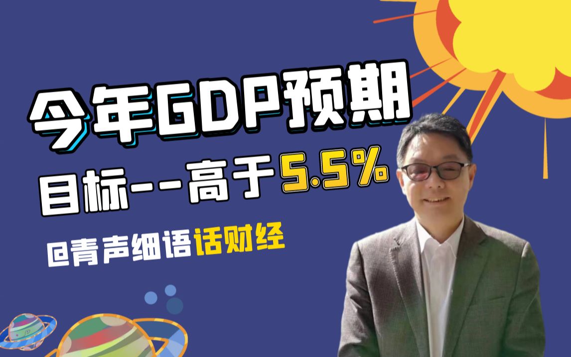 叶青最新解读:今年GDP预期高于5.5%哔哩哔哩bilibili