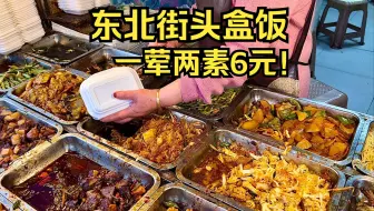 Download Video: 东北盒饭一荤两素只要6元？现在想吃顿好饭这么便宜了吗？