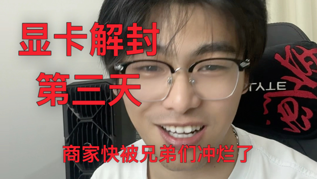 8月6日显卡解封第三天，商家快被兄弟们冲烂了。这市场追着商家sha啊哈哈哈哈哈哈哈