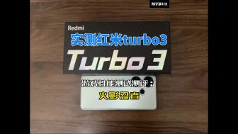 Download Video: 实测红米turbo3游戏性能测试测评：火影忍者手游