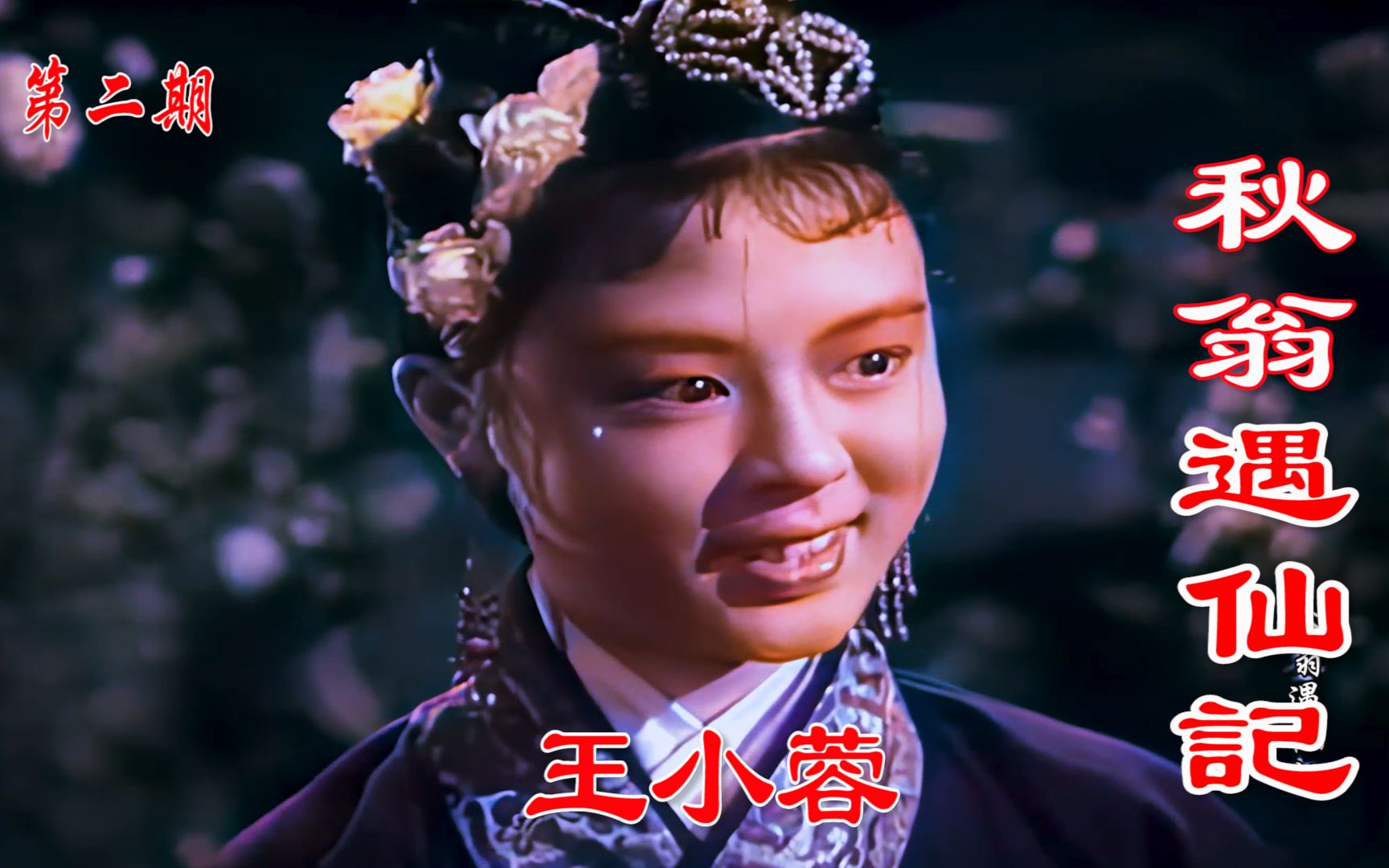 [图]高清彩色修复1956年神话故事电影《秋翁遇仙记》第二期《牡丹仙子》