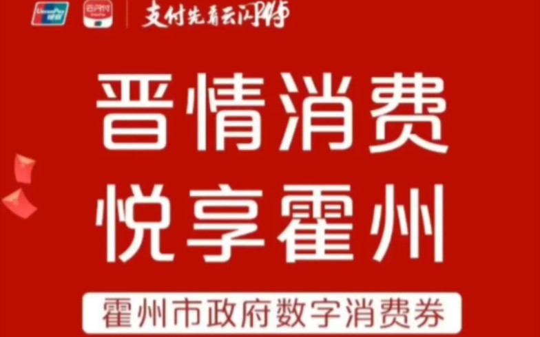 晋情消费 悦享霍州 | 霍州市政府数字消费券,9月9日11点开抢#中国银联#支付先看云闪付哔哩哔哩bilibili