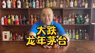 Download Video: 龙年生肖茅台，天价到白菜价引哀嚎，茅酒守艺人，谁让你太贪呢？