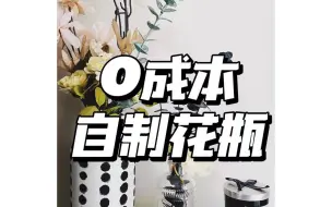 Download Video: 0成本改造花瓶❕❕❕