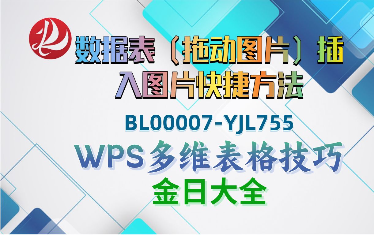 数据表(拖动图片)插入图片快捷方法【BL00007YJL755】哔哩哔哩bilibili