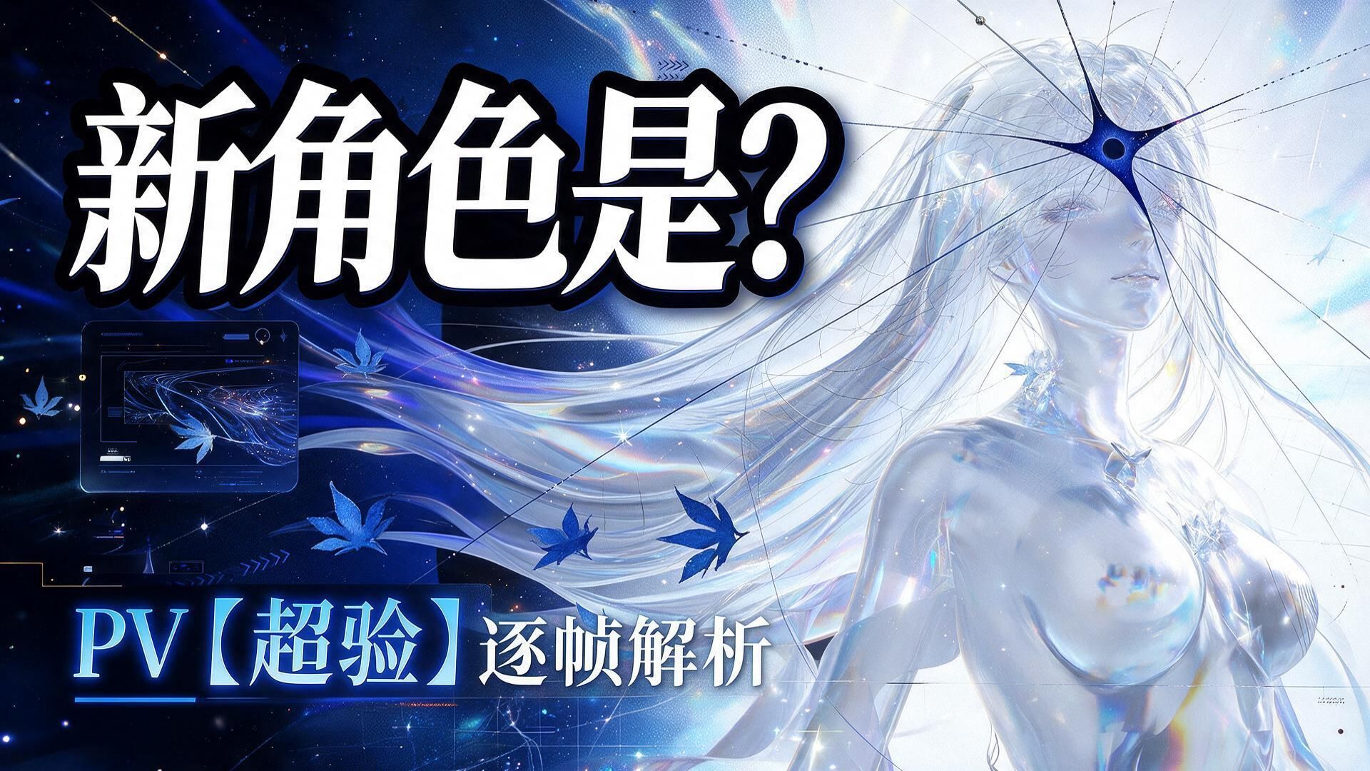 禾文明还有高手【鸣潮】PV | 超验-逐帧解析