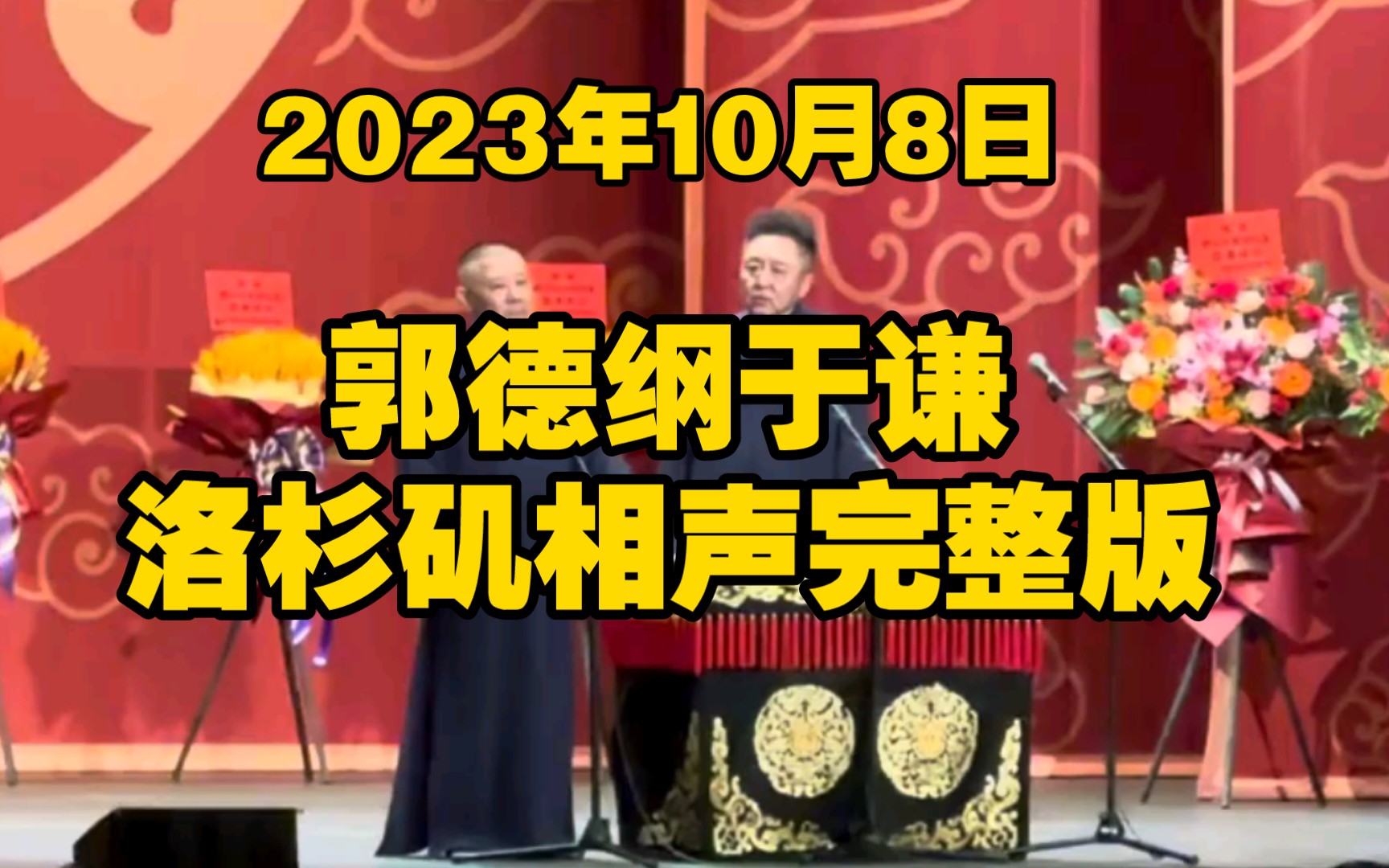 [图]郭德纲于谦23年10月8日美国洛杉矶相声完整版