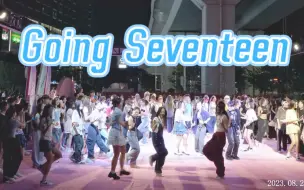 【SEVENTEEN】谁家综艺主题曲还能有随舞啊？？GOING SEVENTEEN 随机舞蹈|随唱谁跳深圳站第二十三次KPOP随机舞蹈