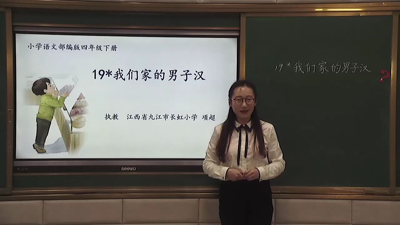 [图][0428]四年级语文(部编版)《19我们家的男子汉（第二课时）》-项超[九江市长虹小学] | 赣教云