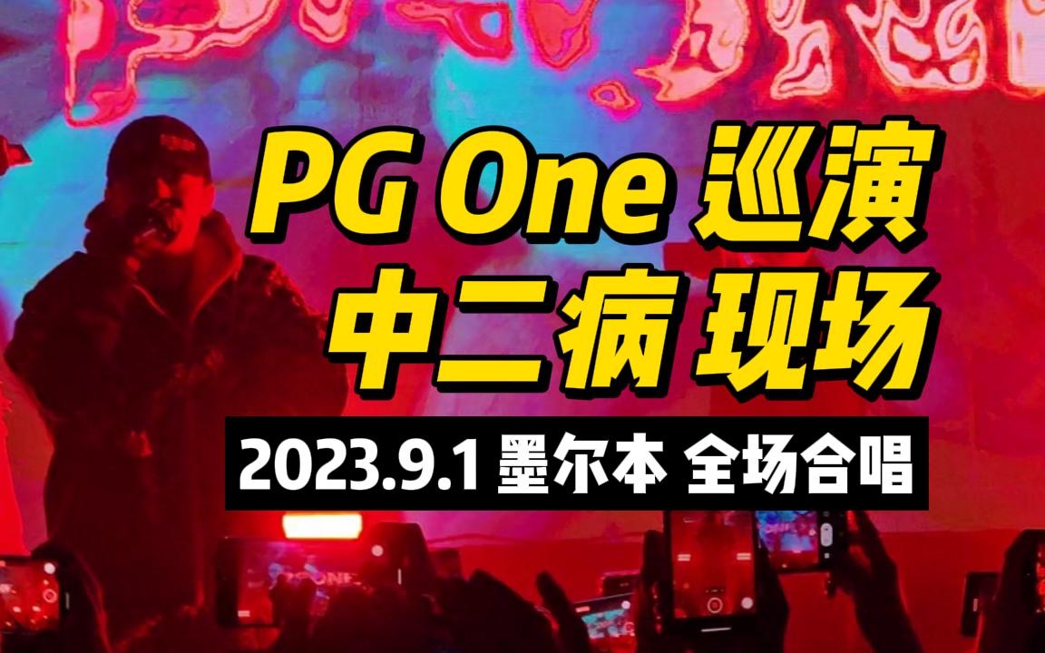 【高清!全场合唱】中二病PG One王唯楚墨尔本巡演现场【2023.9.1】哔哩哔哩bilibili