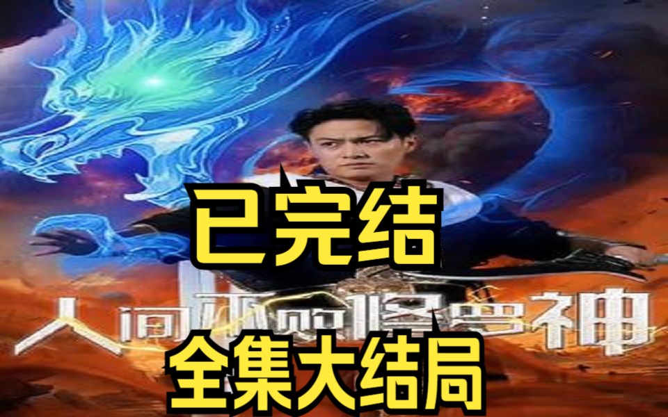 人间不败修罗神【0199集全剧大结局无删减后续】哔哩哔哩bilibili