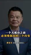 Download Video: 一个人成功之前，必须要做出的三个改变！