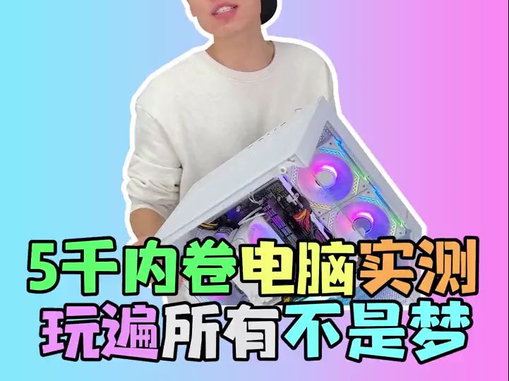 5千的电脑可能就已经是当下家用游戏主机的天花板了!哔哩哔哩bilibili