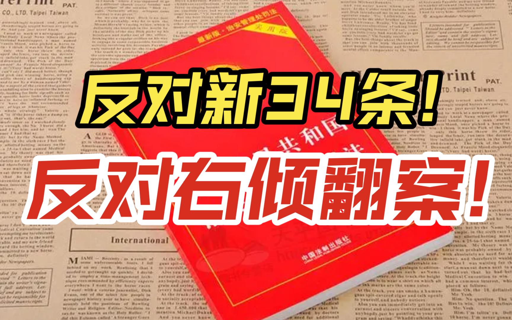 反击右倾翻案!反对新34条!哔哩哔哩bilibili