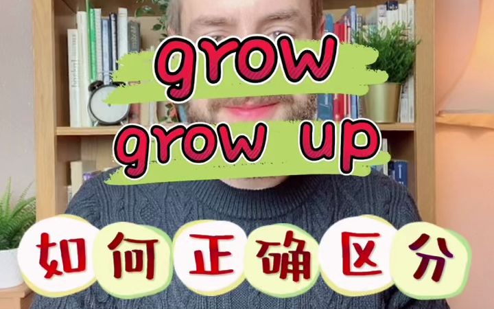 grow & grow up的区别哔哩哔哩bilibili