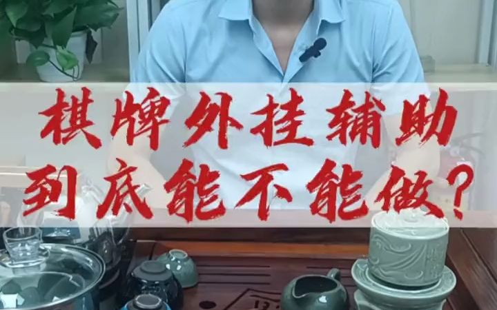 棋牌定制开发,游戏辅助外挂能不能做?哔哩哔哩bilibili