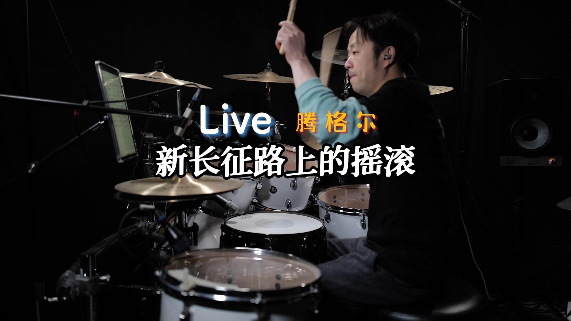 腾格尔  新长征路上的摇滚 (Live)哔哩哔哩bilibili