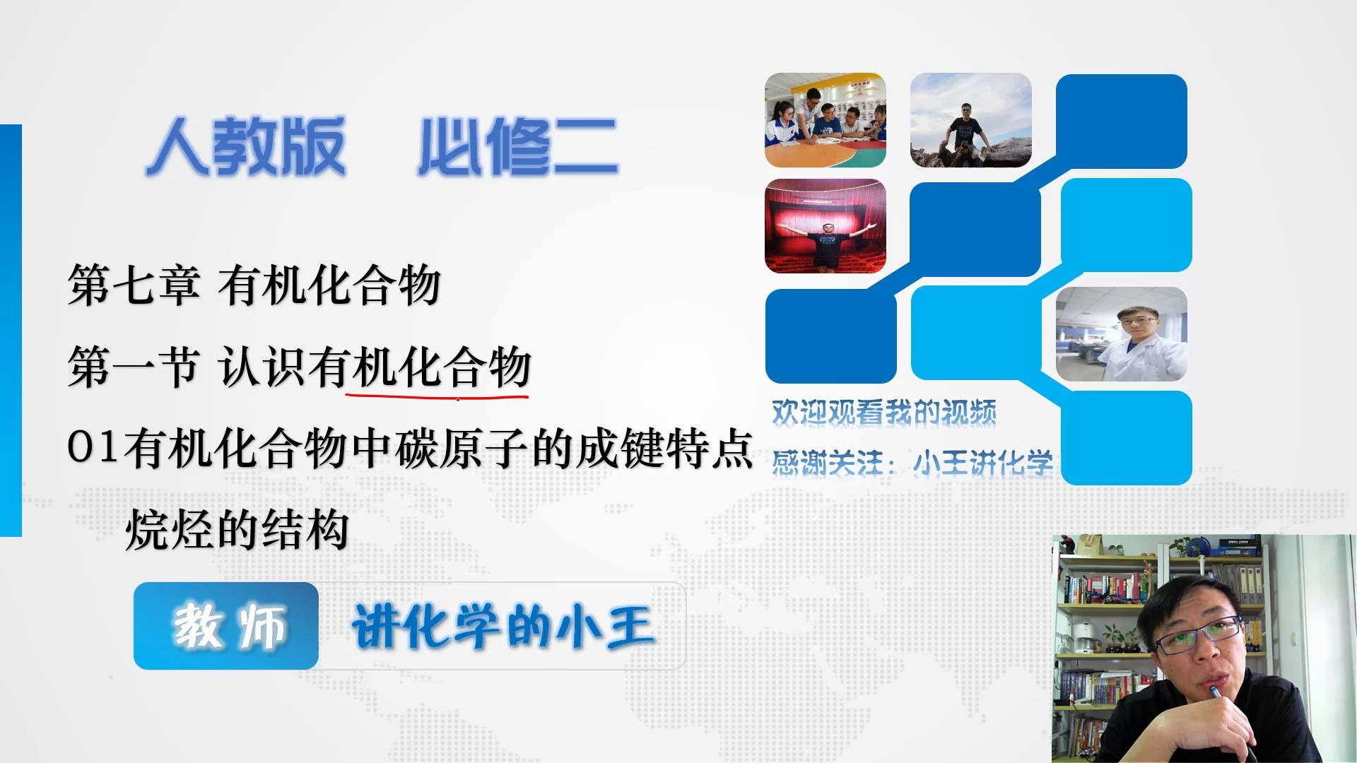 [图]【小王讲高一化学】人教2019版新教材必修二第七章第一节认识有机化合物的结构