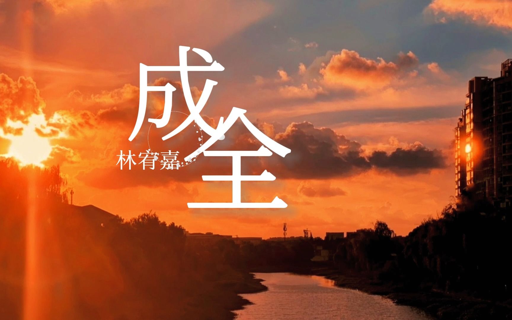 成全【动态歌词】| 林宥嘉