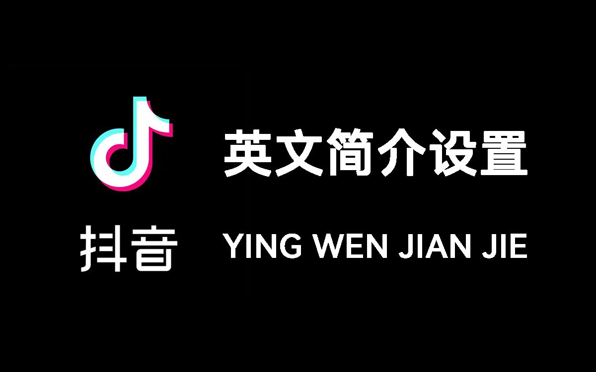 抖音简介英文字体快速设置网络游戏热门视频