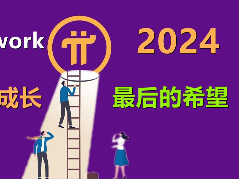 Pi Network在拖延中成长,先锋是等待中失望,零星希望是否2024重燃就看年底是否开源哔哩哔哩bilibili