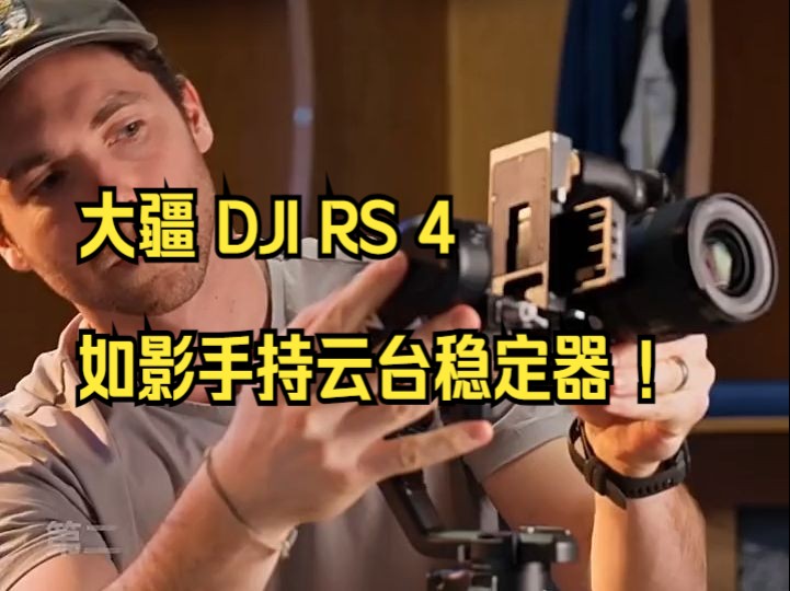 大疆 DJI RS 4 如影手持云台稳定器 !哔哩哔哩bilibili