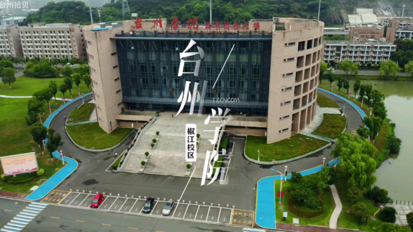 台州学院黄岩江口校区建好后,这个椒江校区会拆么?哔哩哔哩bilibili