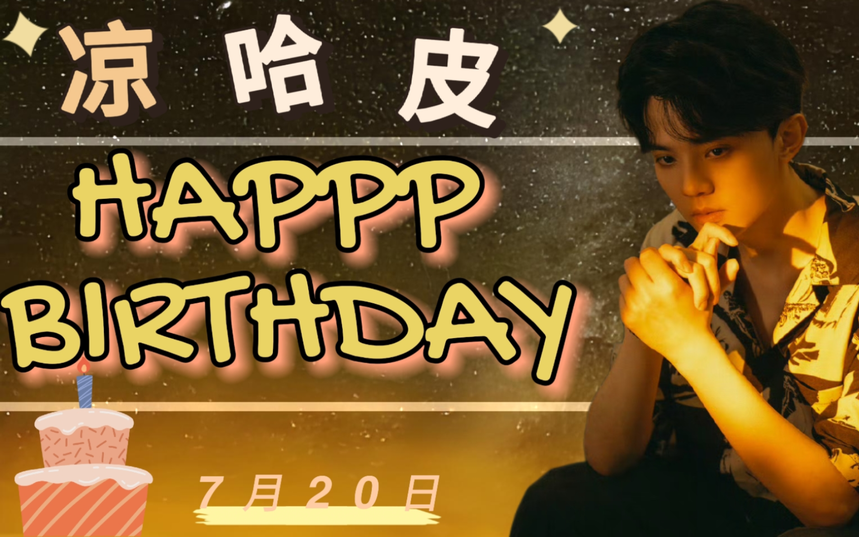【凉哈皮/2024生贺视频】常如愿,长少年