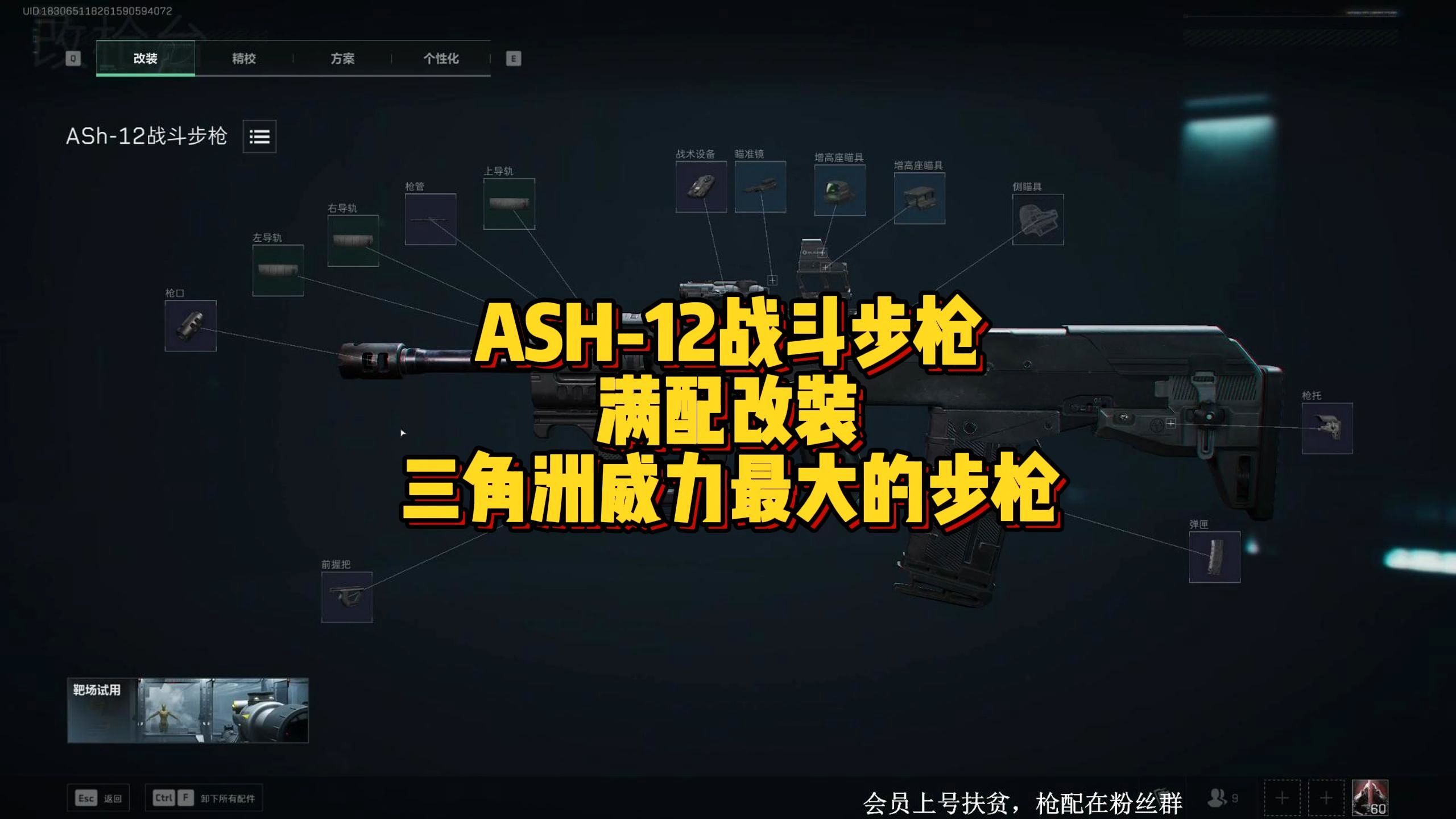 三角洲行动威力最大的步枪:ash12改装方案(满改)