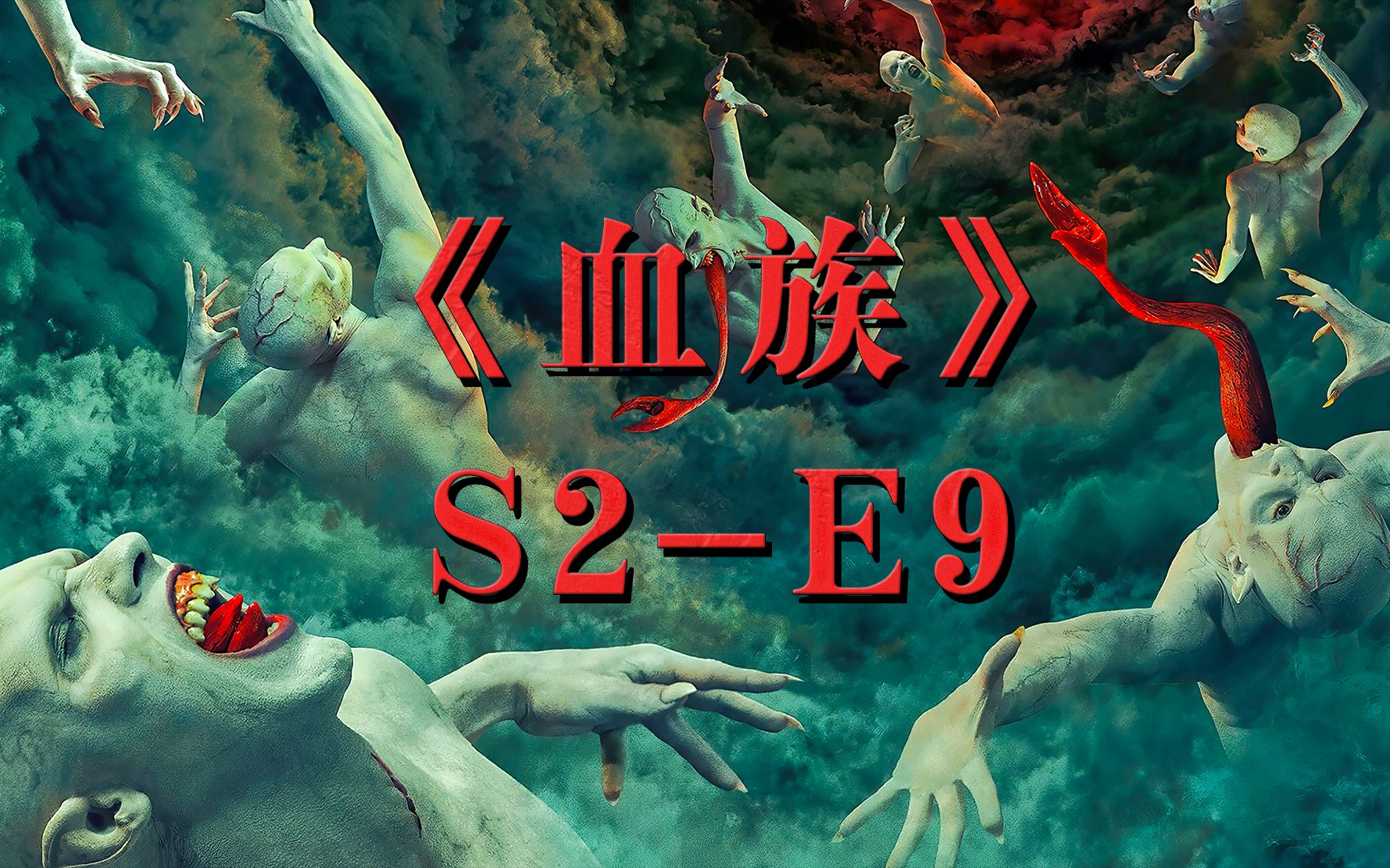 《血族第二季》返魂尸部队进攻人类安全区,市长竟然临阵逃命留下手无