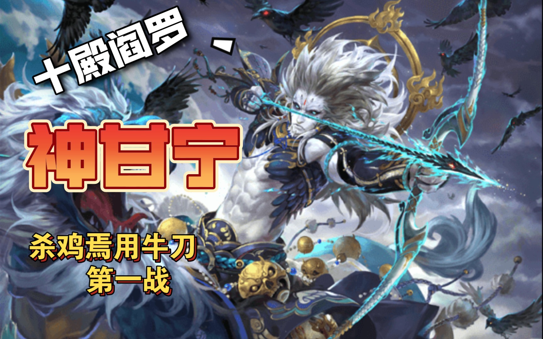 活动  【十殿阎罗】神甘宁:杀鸡焉用牛刀