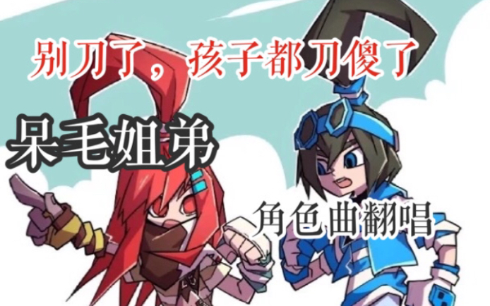 凹凸世界呆毛姐弟刀向混剪翻唱谁都不能把我们分开自由圣光cover