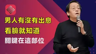 一个男人有没有出息，脸上早有征兆，关键在这些部位，长得好的注定大富大贵!#倪海厦#面相识人术#天纪#命裡