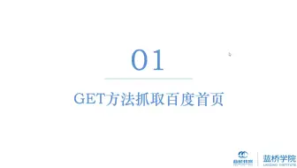 （Python3爬虫基础）2.1 requests的GET方法抓取百度首页