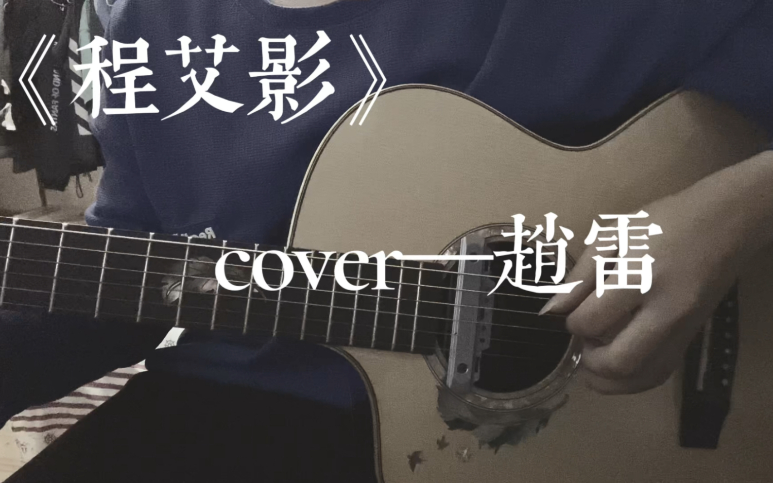 [图]《程艾影》cover—赵雷|漫山遍野你的脸庞，唯有遗忘是最漫长