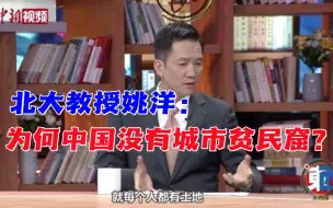 Download Video: 北大教授姚洋：为何中国没有城市贫民窟？