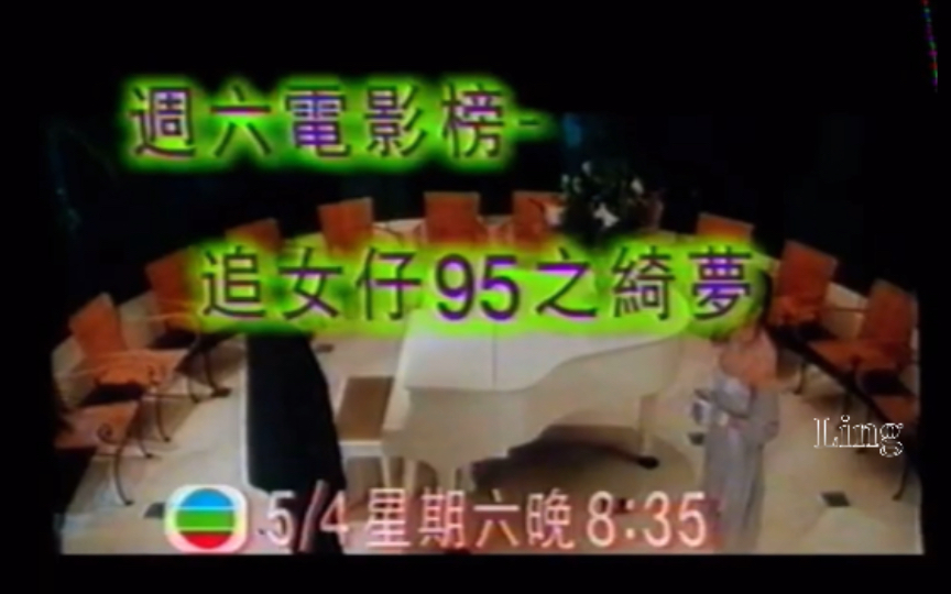 刘青云ⷣ€Š追女仔95之绮梦》【TVB节目预告】哔哩哔哩bilibili