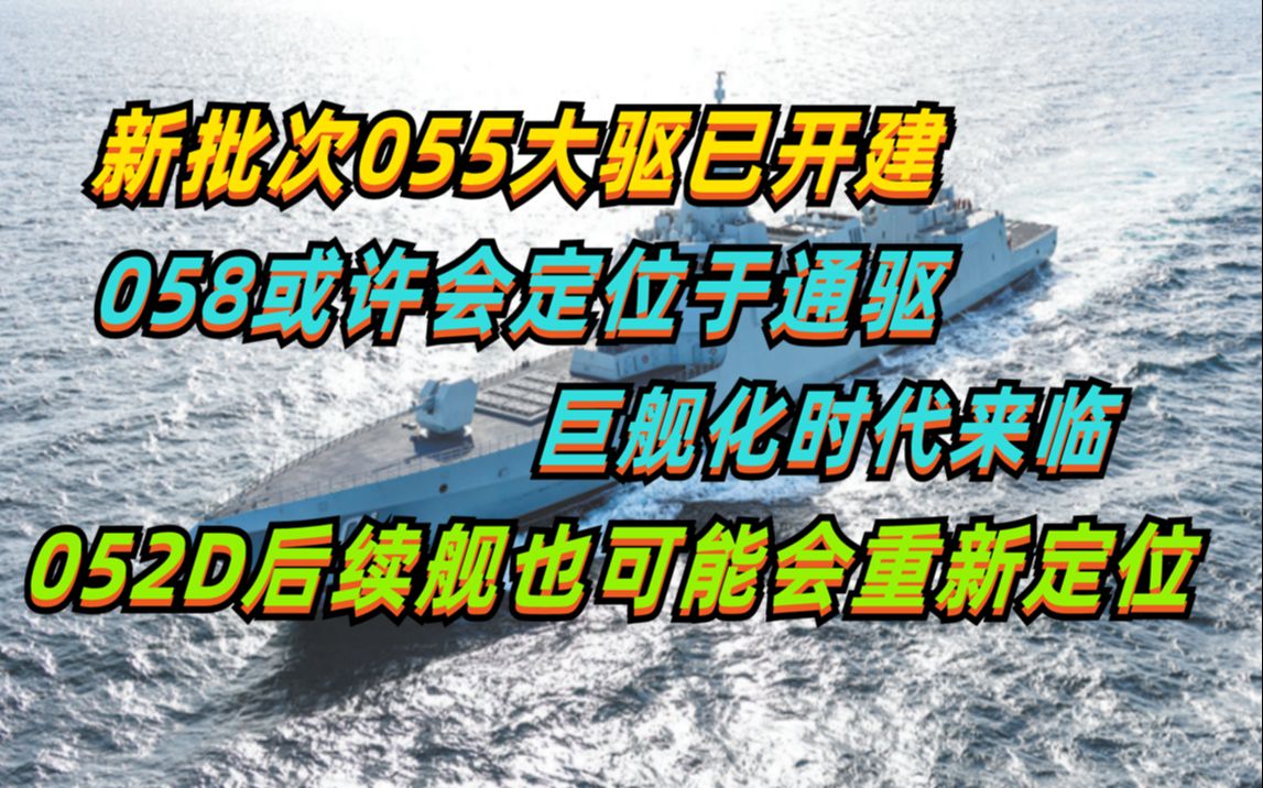 新批次055开建,058或许定位通驱,也就是全能舰,巨舰化时代来临,052D后续舰艇可能将重新设计定位哔哩哔哩bilibili